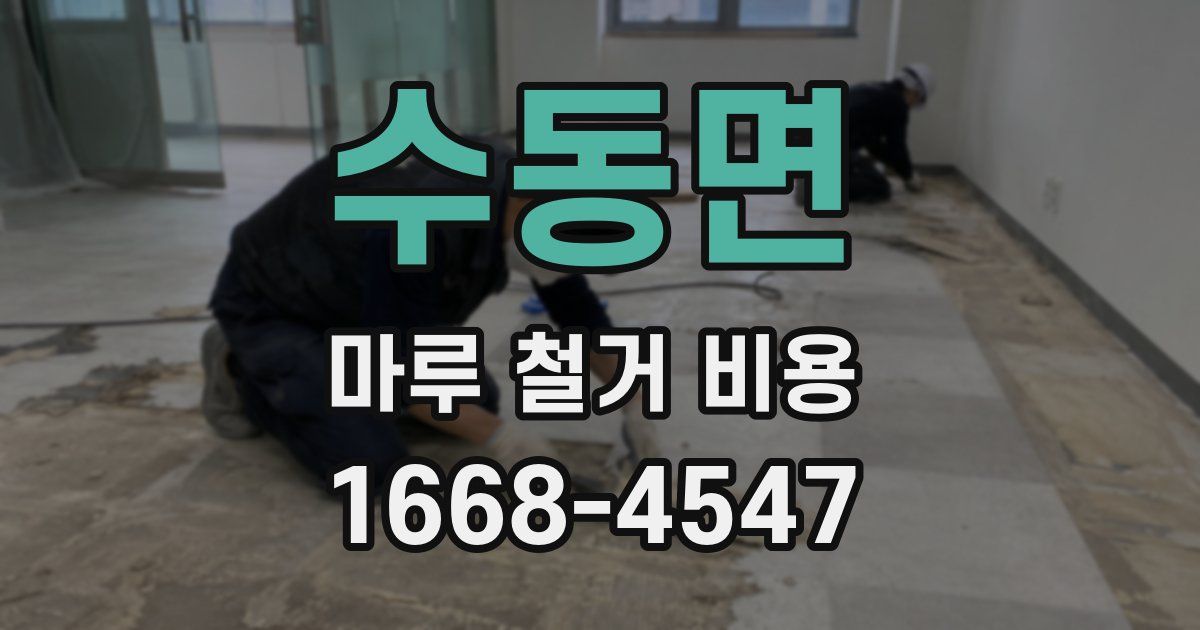 수동면 마루 철거 비용
