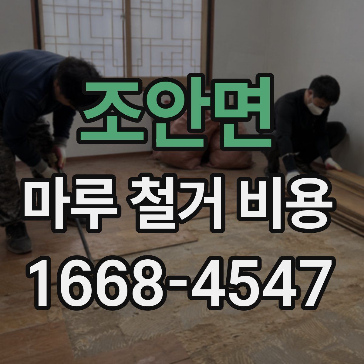 조안면 마루 철거 비용