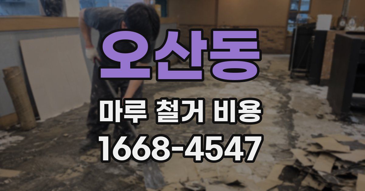 오산동 마루 철거 비용