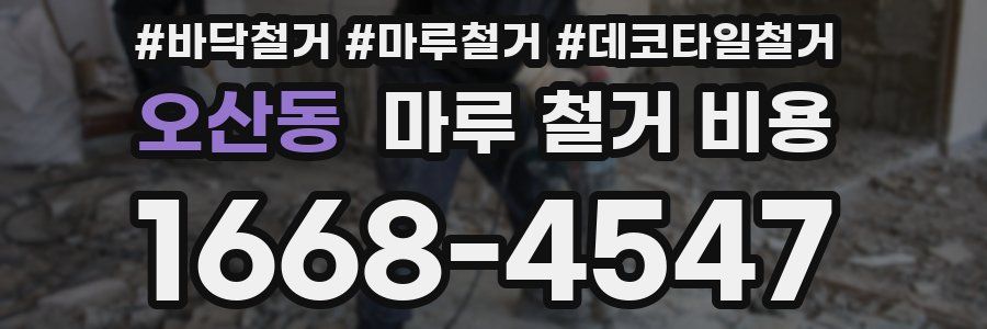 오산동 마루 철거 비용