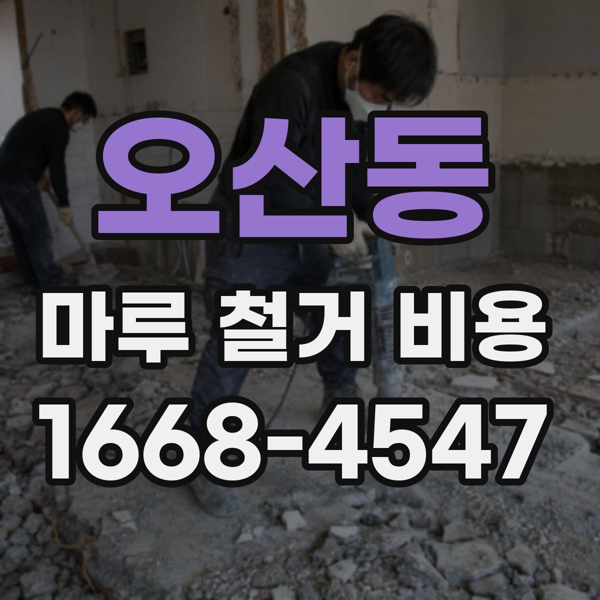 오산동 마루 철거 비용