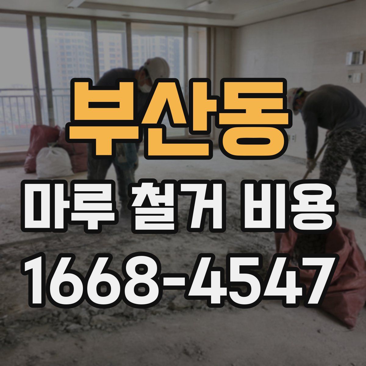 부산동 마루 철거 비용