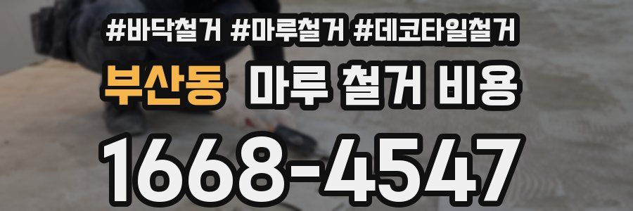 부산동 마루 철거 비용