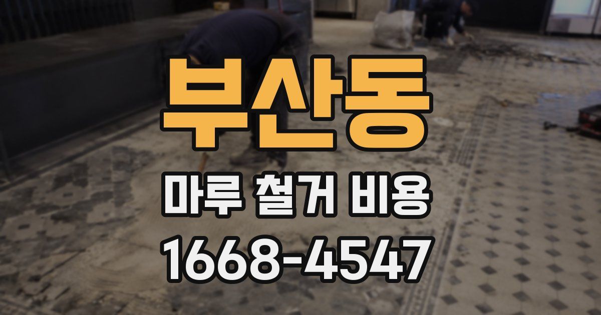 부산동 마루 철거 비용