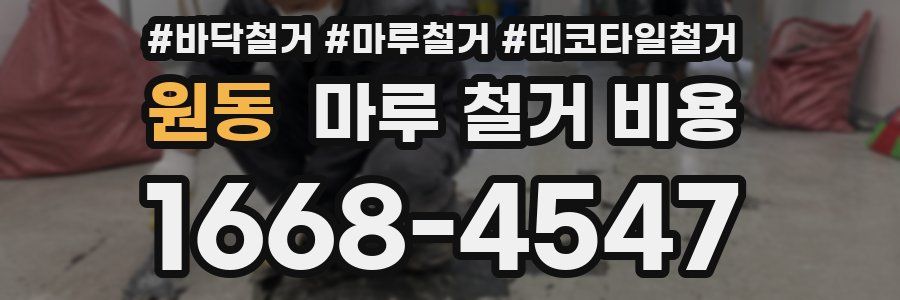 원동 마루 철거 비용