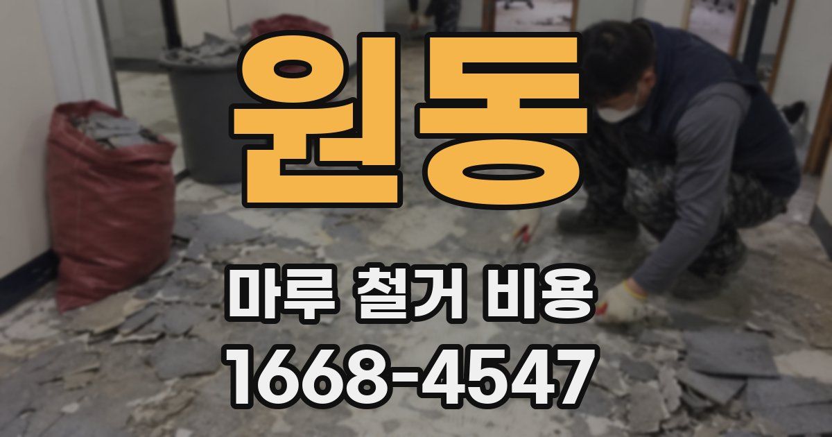 원동 마루 철거 비용