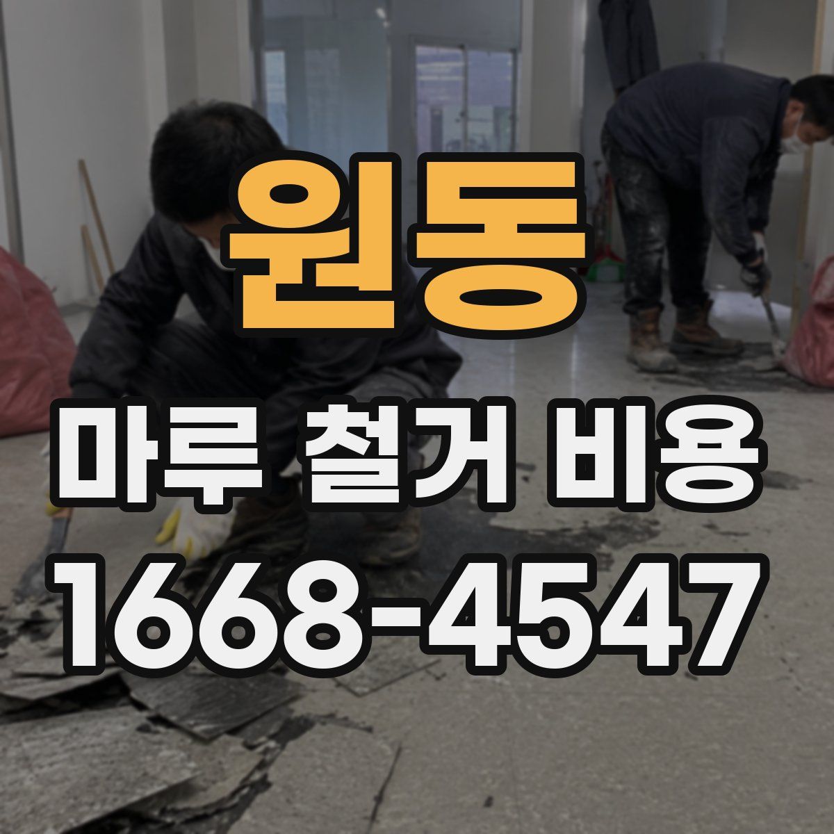원동 마루 철거 비용