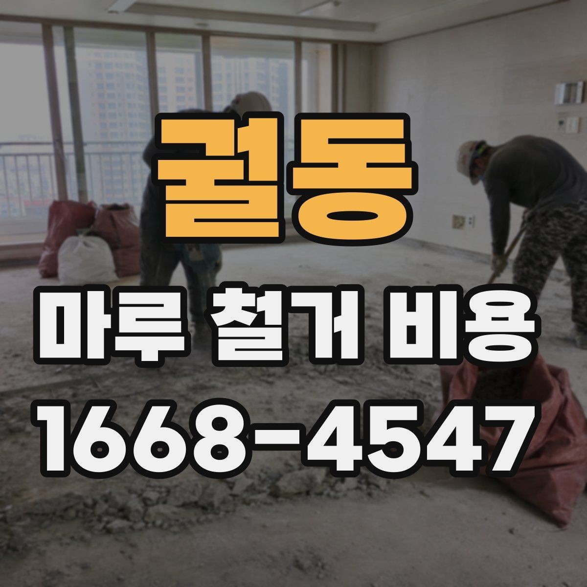 궐동 마루 철거 비용 견적 비교 시 유의사항