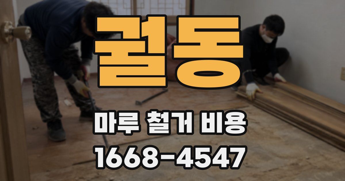 궐동 마루 철거 비용