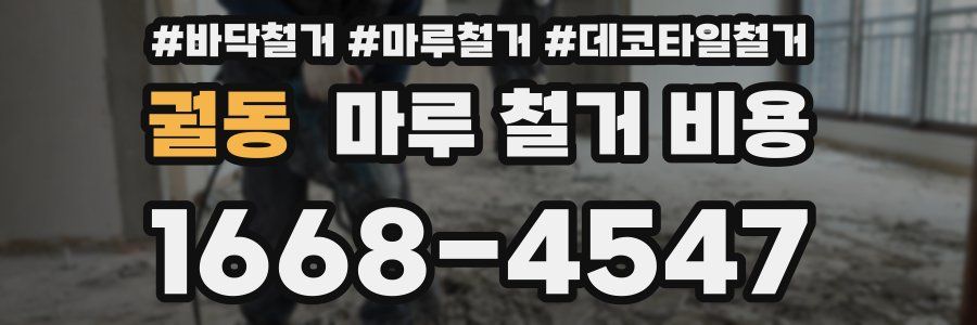 궐동 마루 철거 비용