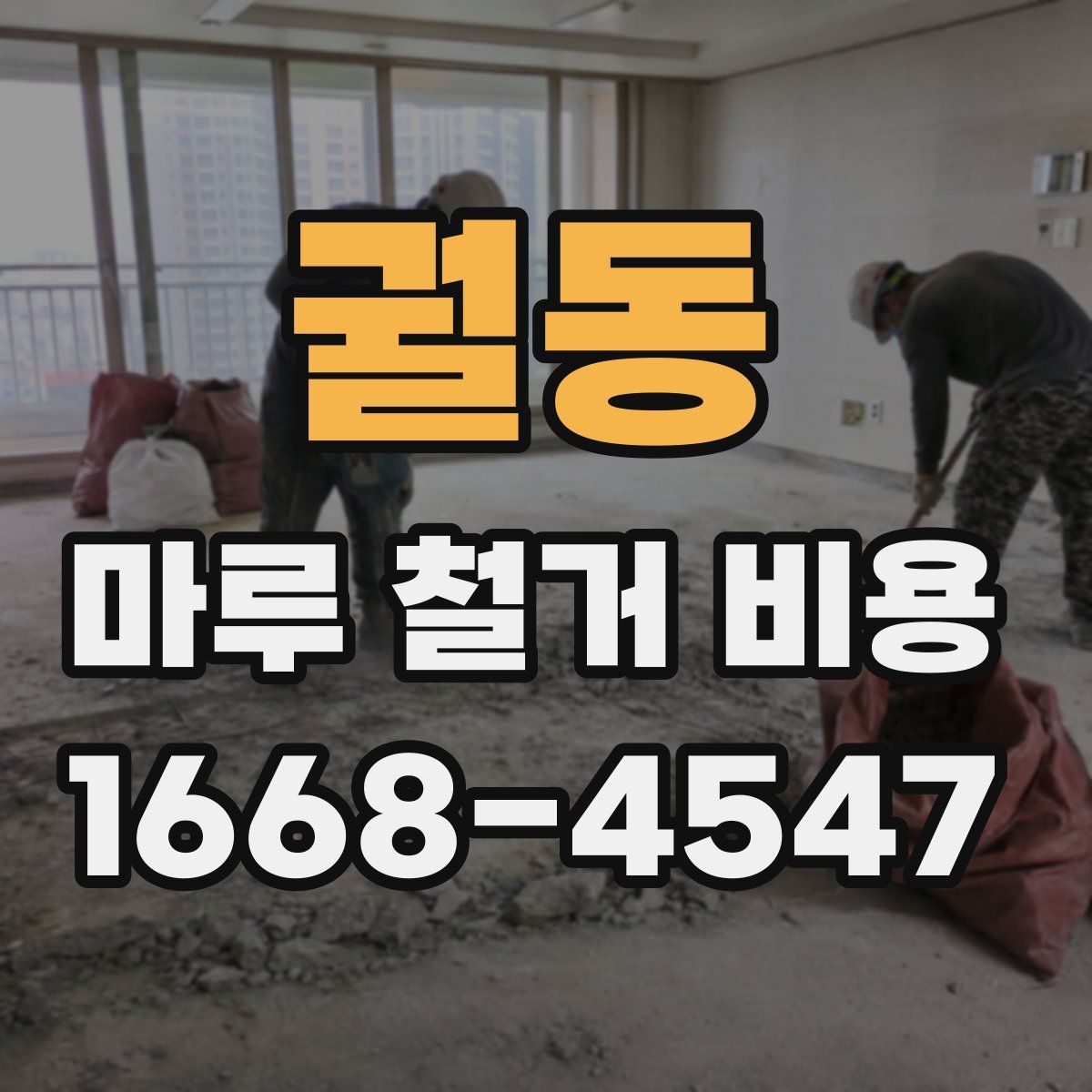 궐동 마루 철거 비용