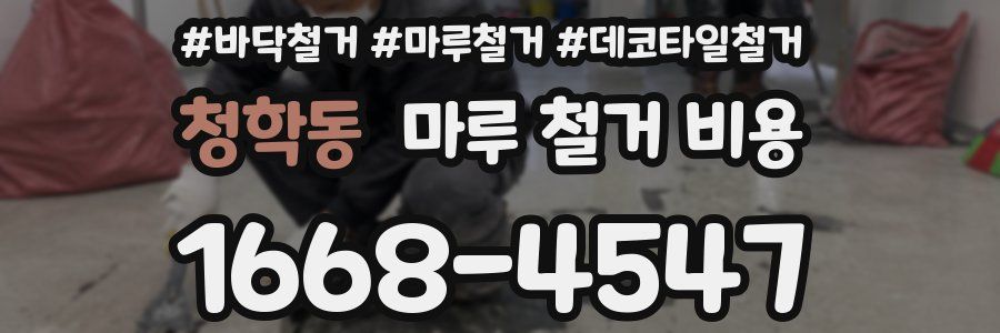 청학동 마루 철거 비용