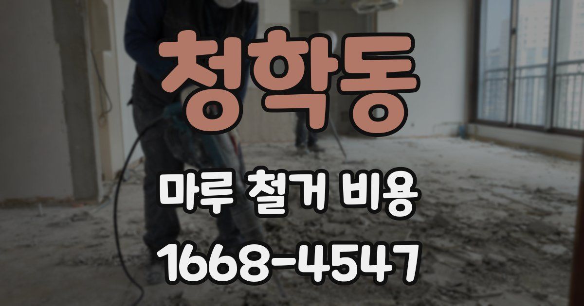 청학동 마루 철거 비용