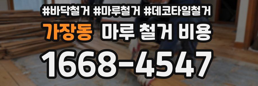 가장동 마루 철거 비용