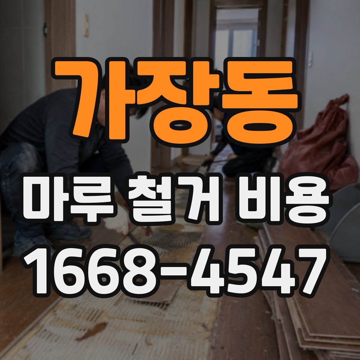 가장동 마루 철거 비용