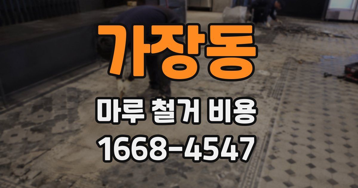 가장동 마루 철거 비용