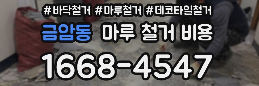 금암동 마루 철거 비용