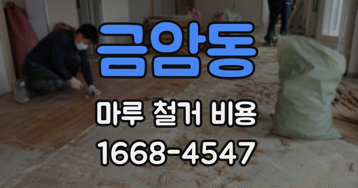금암동 마루 철거 비용