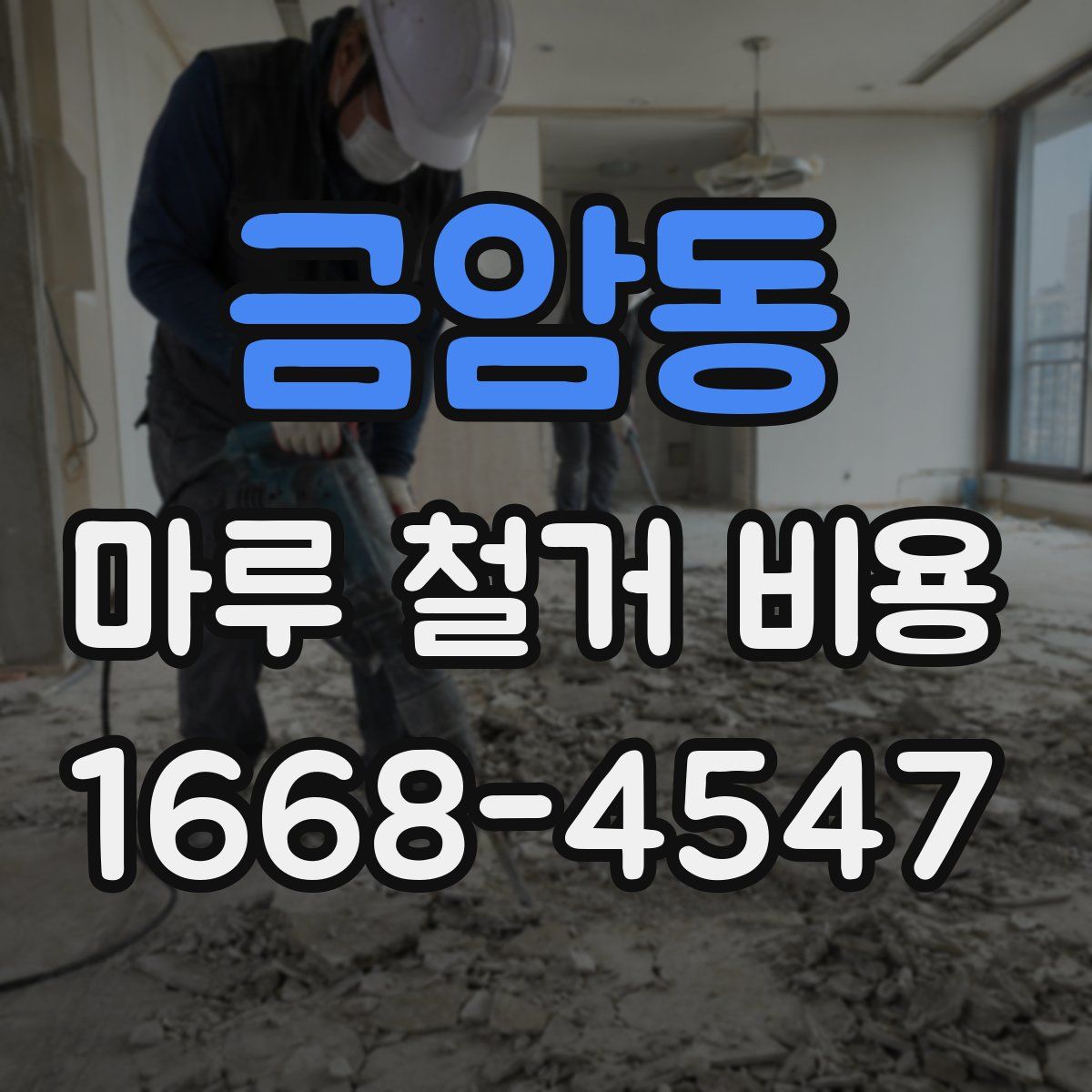 금암동 마루 철거 비용