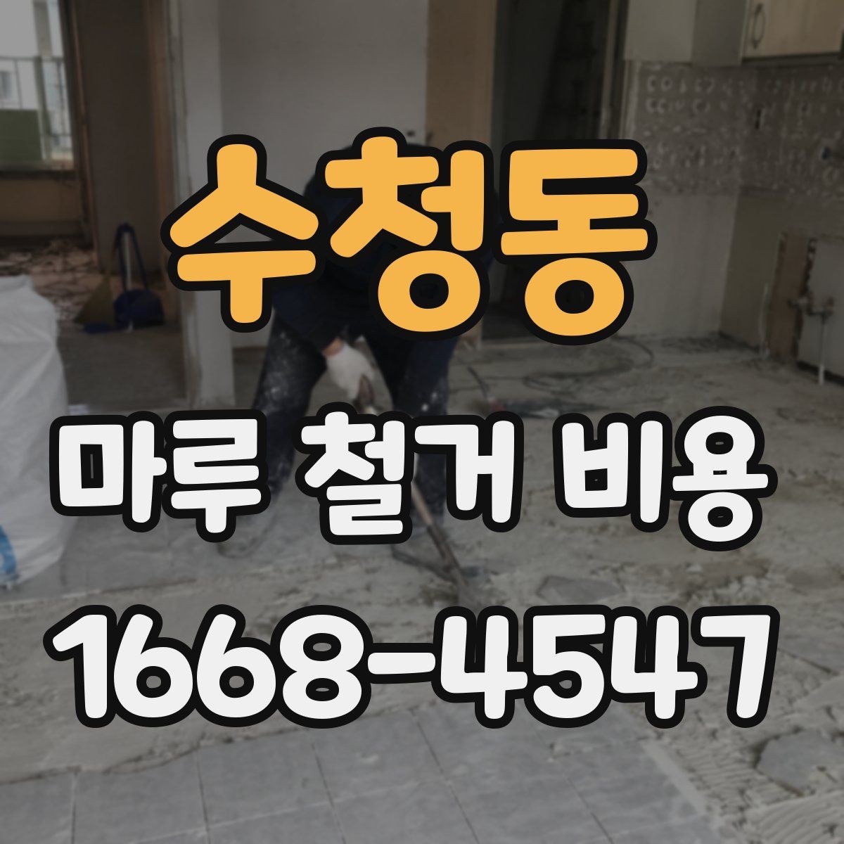 수청동 마루 철거 비용
