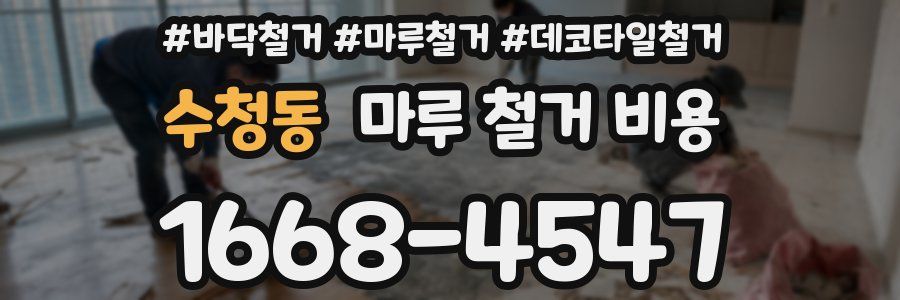 수청동 마루 철거 비용