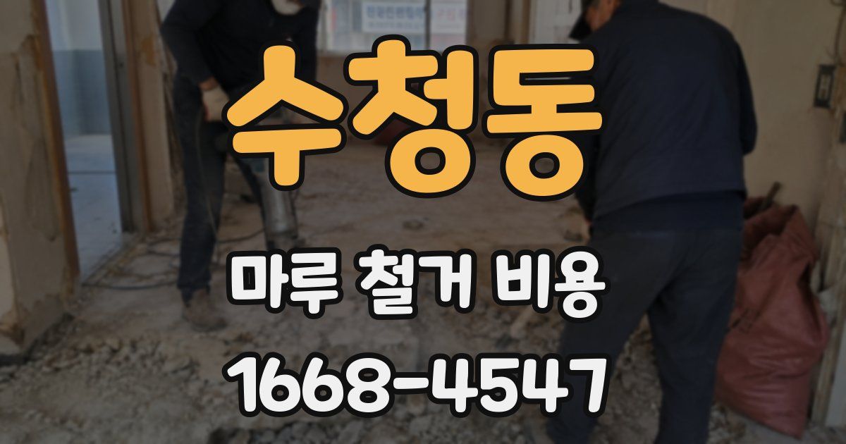 수청동 마루 철거 비용