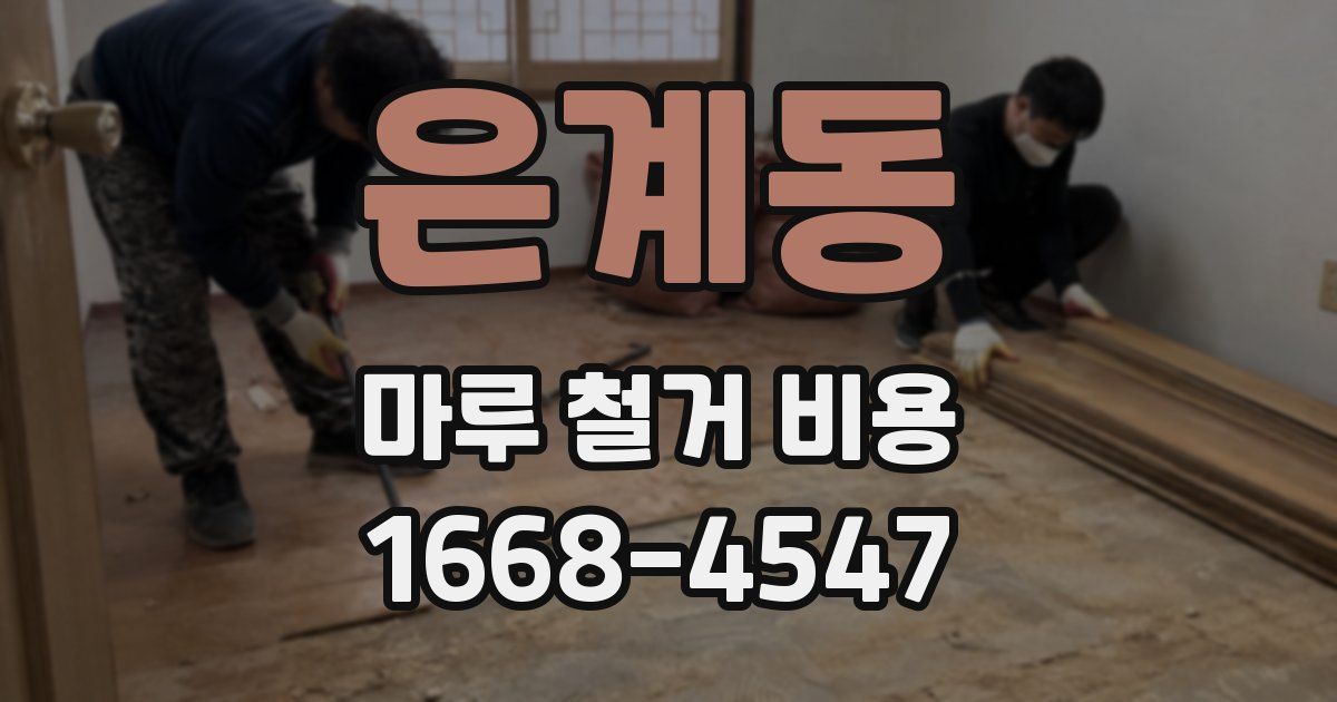 은계동 마루 철거 비용