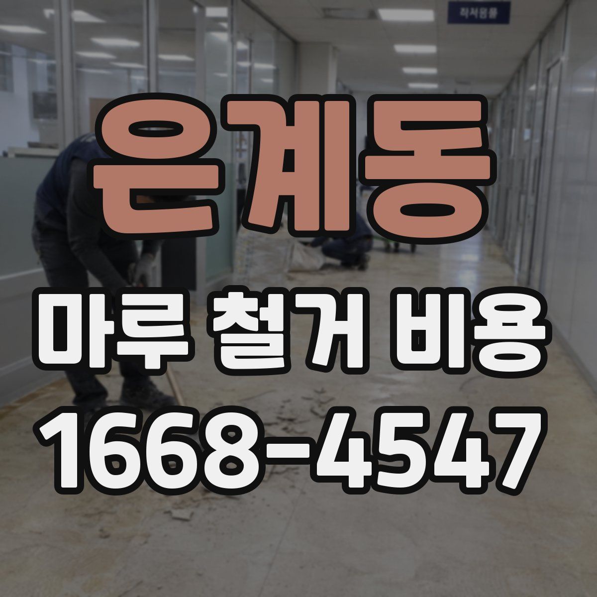 은계동 마루 철거 비용