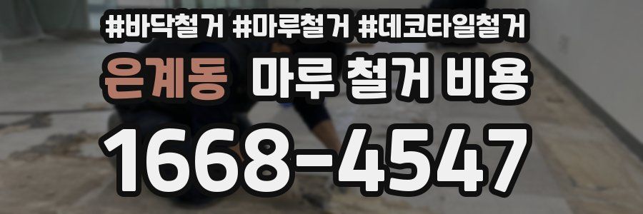 은계동 마루 철거 비용
