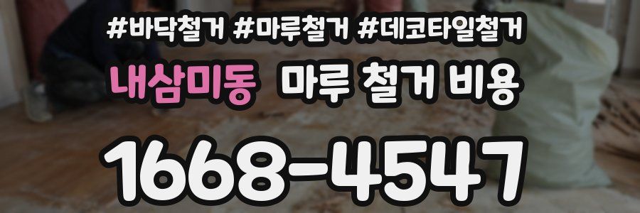 내삼미동 마루 철거 비용