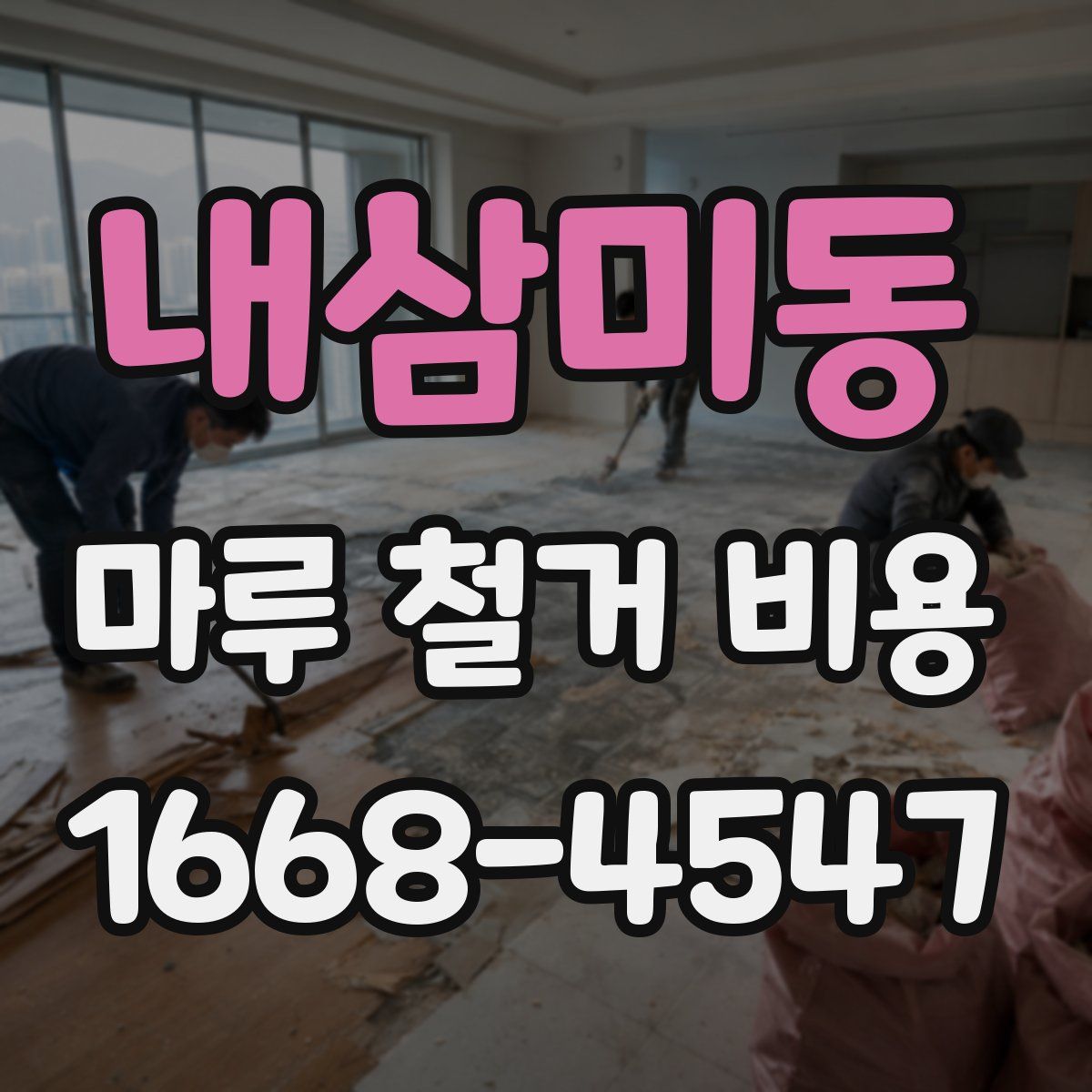내삼미동 마루 철거 비용