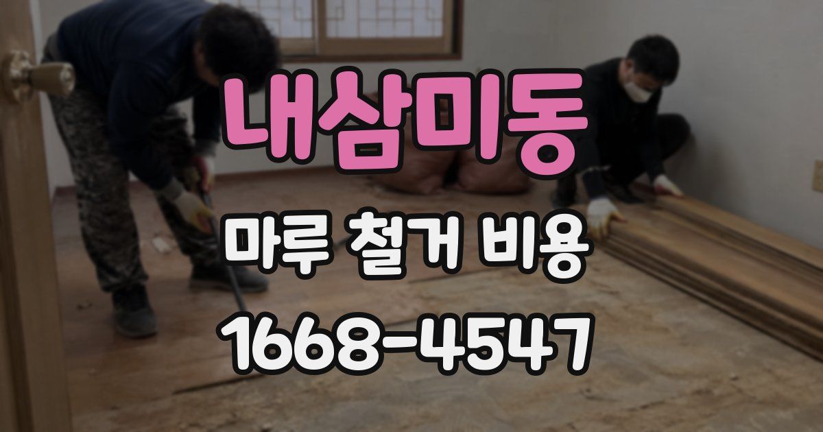 내삼미동 마루 철거 비용