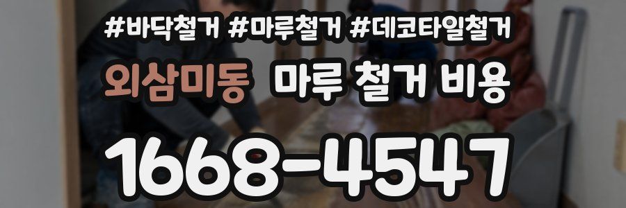 외삼미동 마루 철거 비용