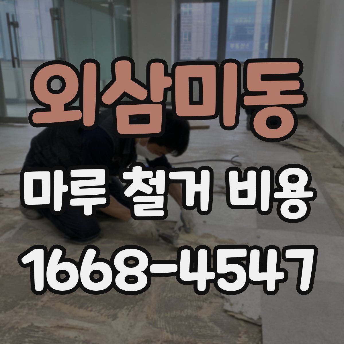 외삼미동 마루 철거 비용