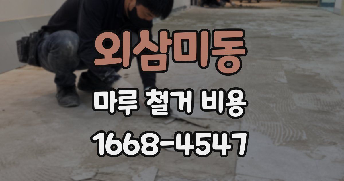 외삼미동 마루 철거 비용