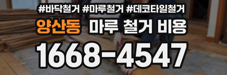 양산동 마루 철거 비용
