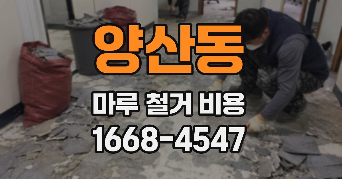 양산동 마루 철거 비용