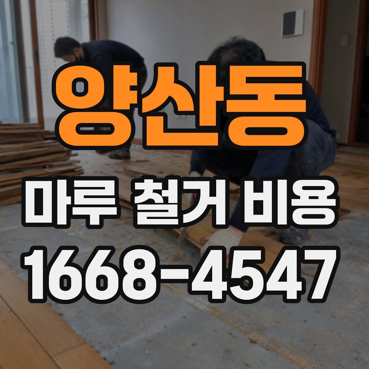 양산동 마루 철거 비용
