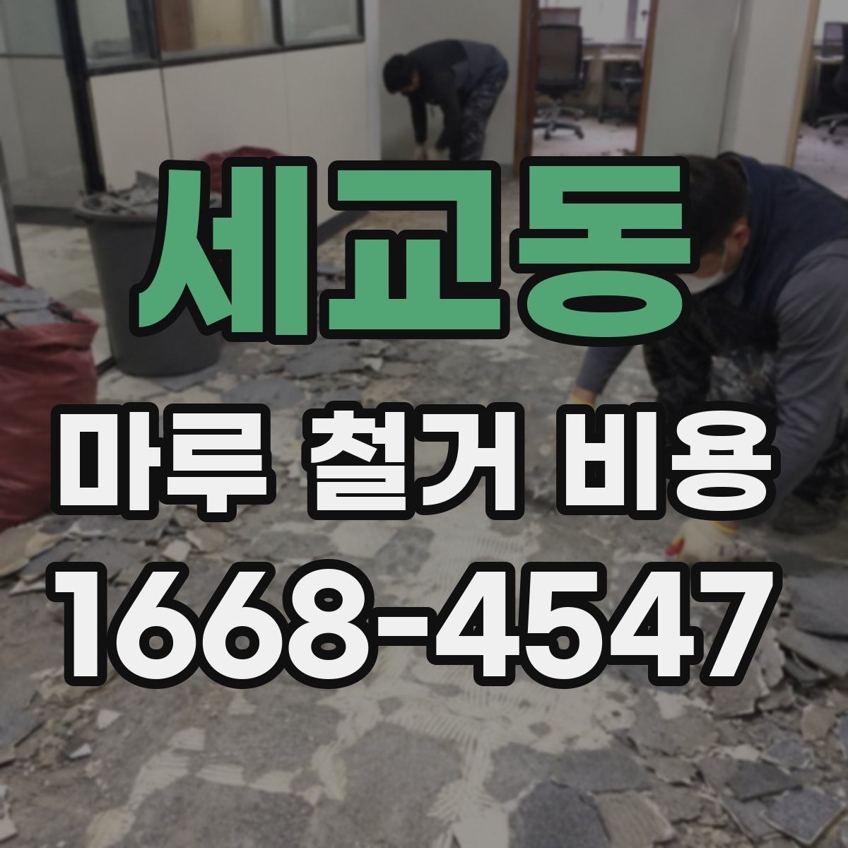 세교동 마루 철거 비용 확인 후 공사 계획 세우는 법