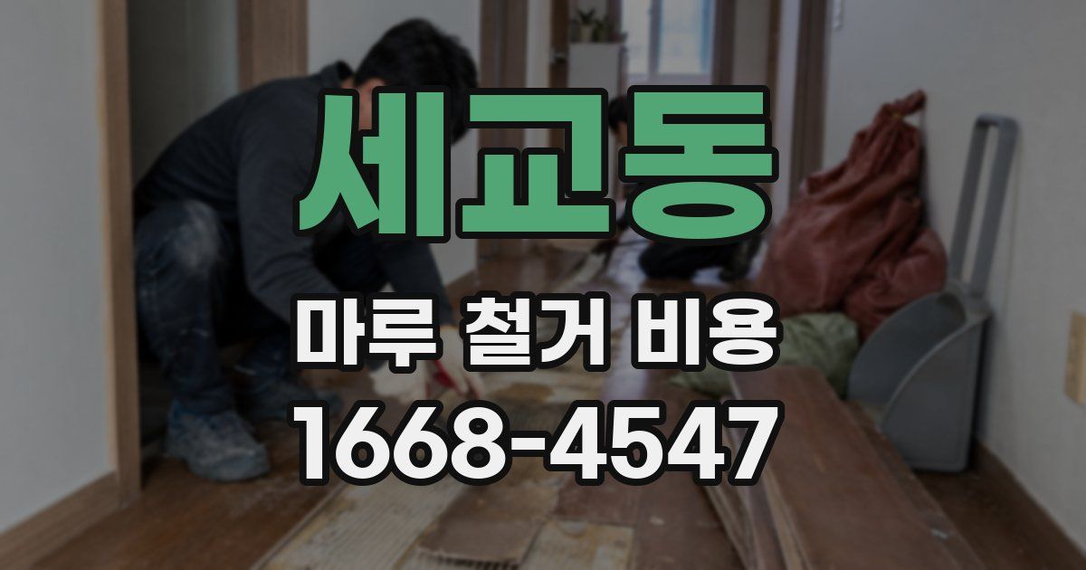 세교동 마루 철거 비용