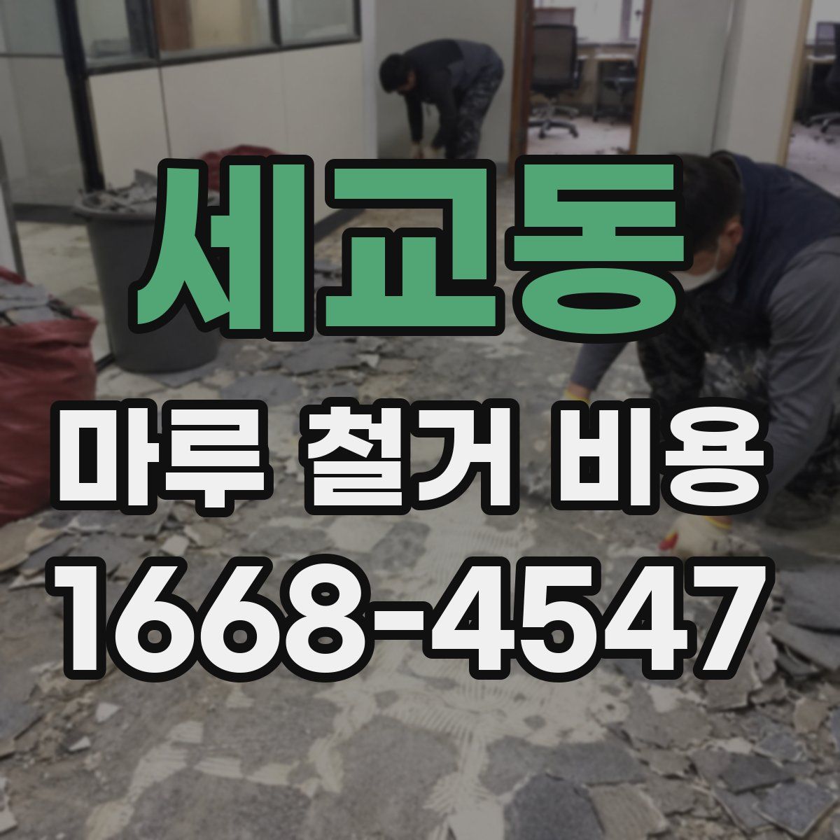 세교동 마루 철거 비용