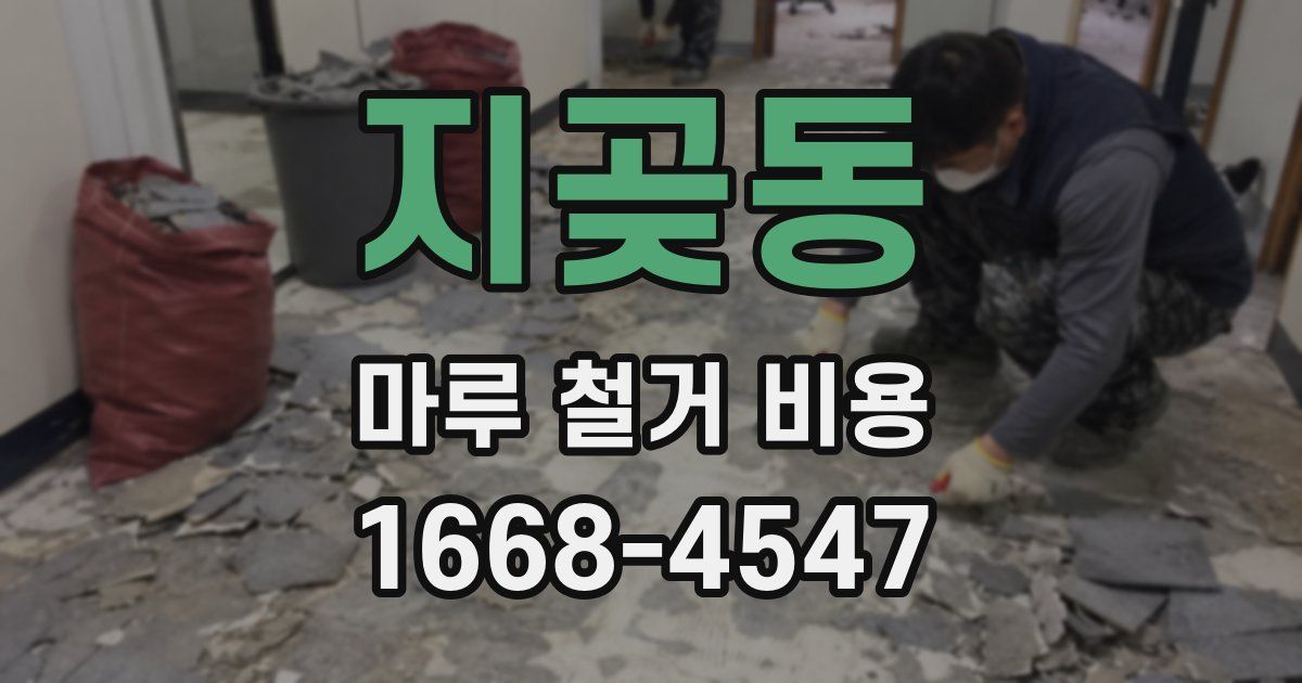 지곶동 마루 철거 비용