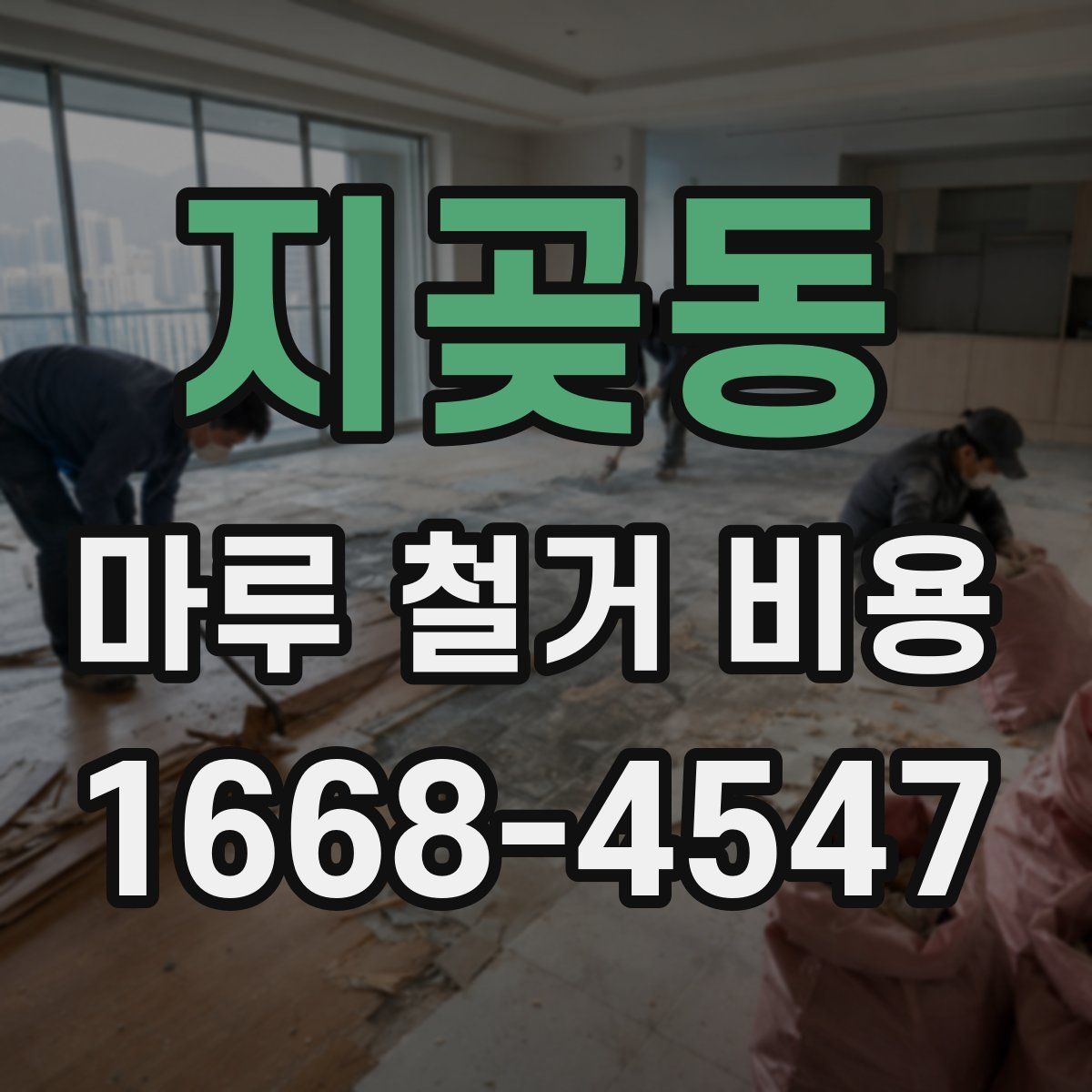 지곶동 마루 철거 비용