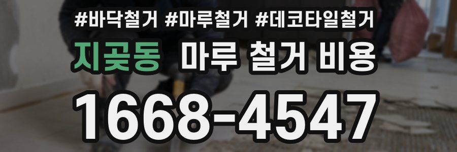 지곶동 마루 철거 비용