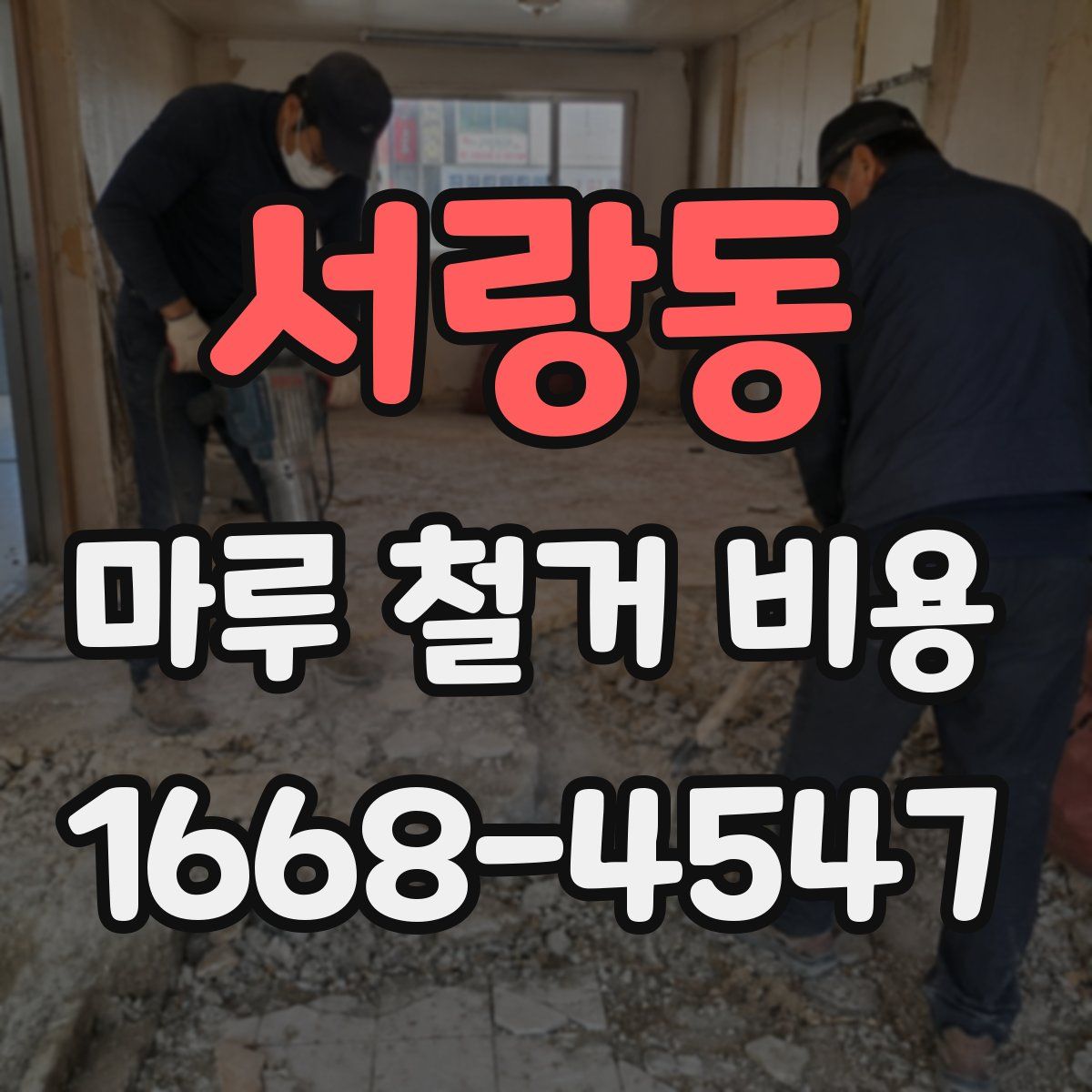 서랑동 마루 철거 비용
