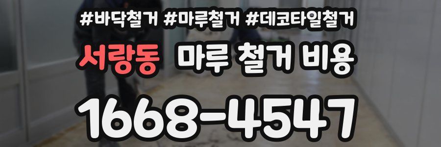 서랑동 마루 철거 비용
