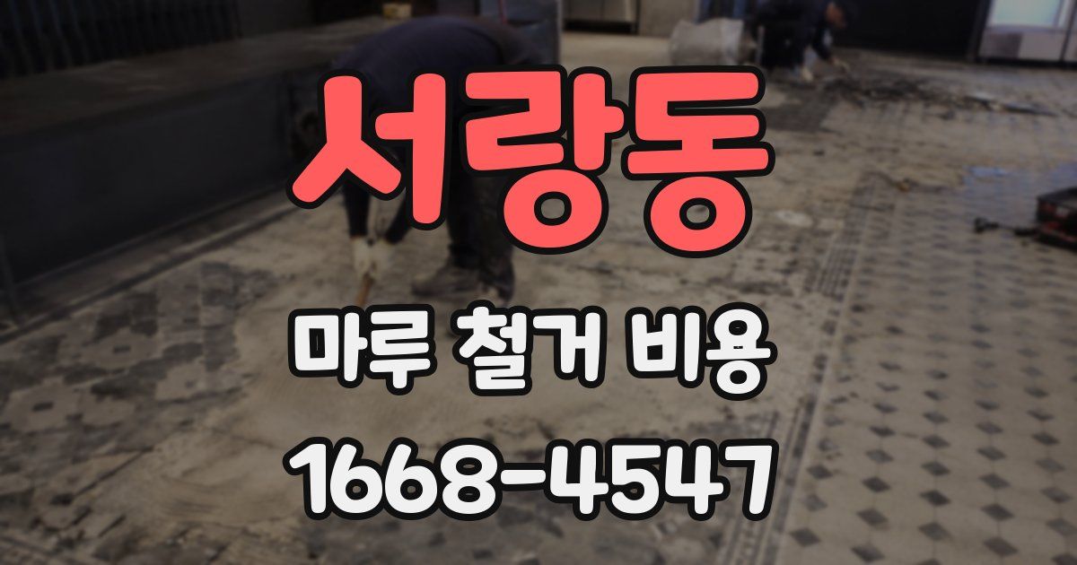 서랑동 마루 철거 비용