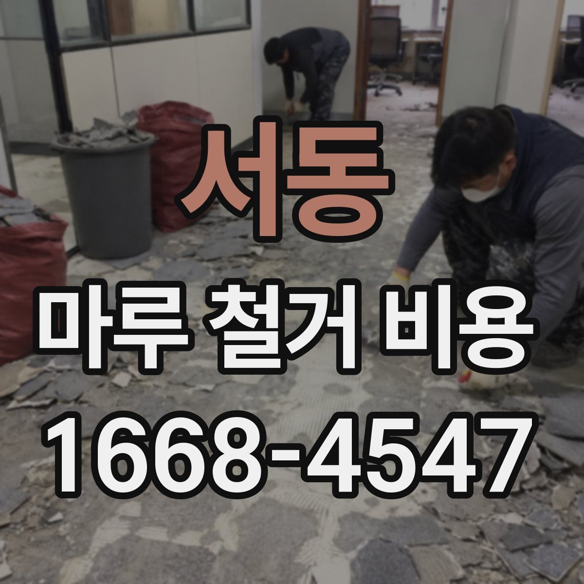 서동 마루 철거 비용