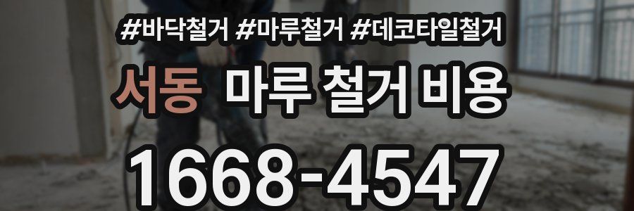 서동 마루 철거 비용