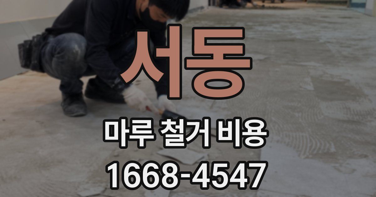 서동 마루 철거 비용